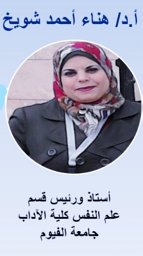 Hanaa Shuwiekh